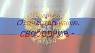 Государственный Гимн России (Anthem Of The Russia)