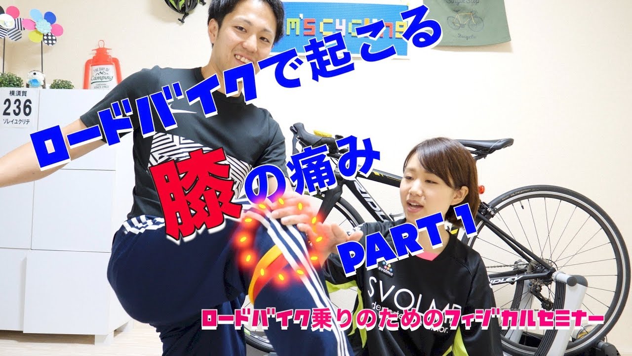 ロードバイクで起こる膝の痛み ロードバイク乗りのためのフィジカルセミナー Youtube ロードバイクで起こる膝の痛み ロードバイク乗りのためのフィジカルセミナー Youtube