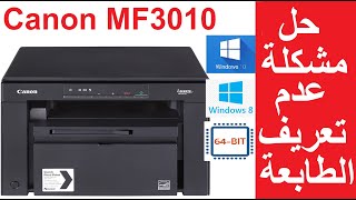 #كانون طريقة تثبيت تعريف لطابعة كانون mf3010 على ويندوز 8 / ويندوز 10