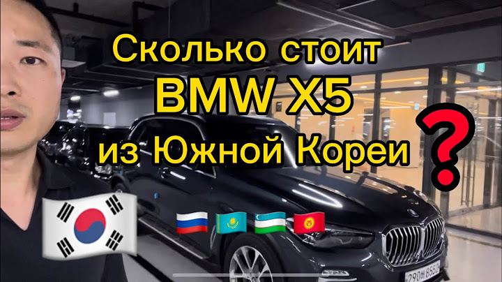 БМВ Х5❗️в Корее очень дешево❓БМВ Х5 из Кореи в Москву. КОРЕЯ АВТО
