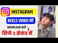 instagram se video kaise download kare | instagram video download kaise kare | reels download