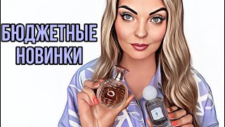 БЮДЖЕТНЫЕ АРОМАТЫ/ВЕСЕННИЕ НОВИНКИ #рекомендации #парфюмерия #perfume