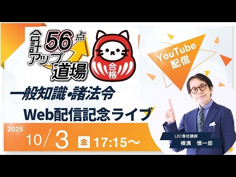 行政書士】合計56点アップ道場 一般知識web配信開始記念YouTubeライブ