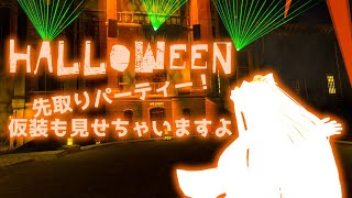 先取りハロウィン！スペシャル仮装でパーティー致しましょ