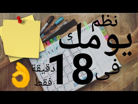 فيديو: كيفية تنويع أيام العمل