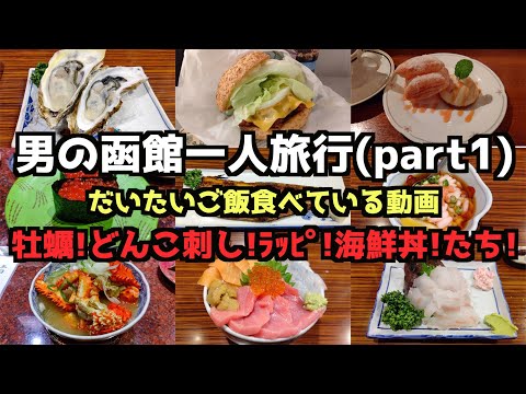 【函館グルメ旅行】男の函館一人旅行(part1) 4K #函館 #センチュリーマリーナ函館 #函館グルメ