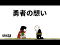 【アニメ】勇者の想い【勇者】496話