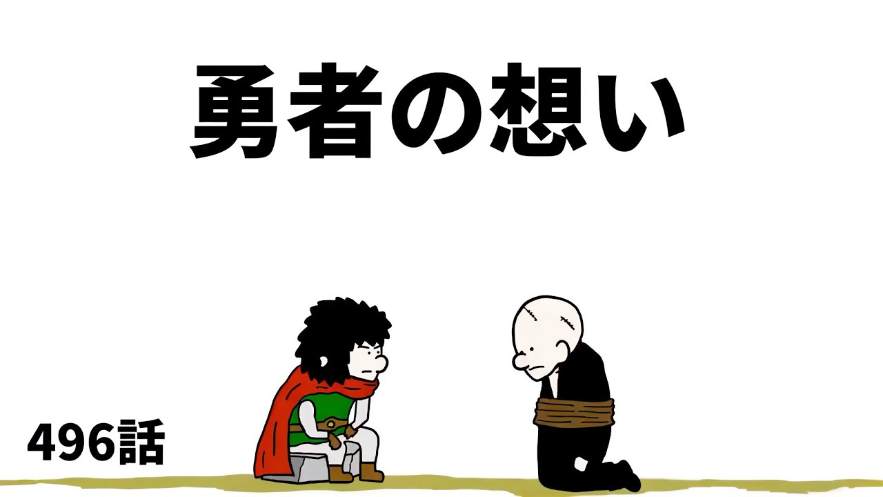 【アニメ】勇者の想い【勇者】496話