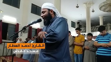 تلاوة ترقرق القلب || القارئ أحمد العطار || مسجد القدس في غزة || رمضان 1439هـ