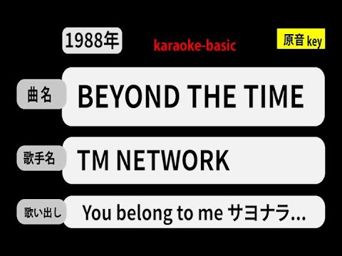カラオケ，　BEYOND THE TIME（メビウスの宇宙を越えて）， TM NETWORK