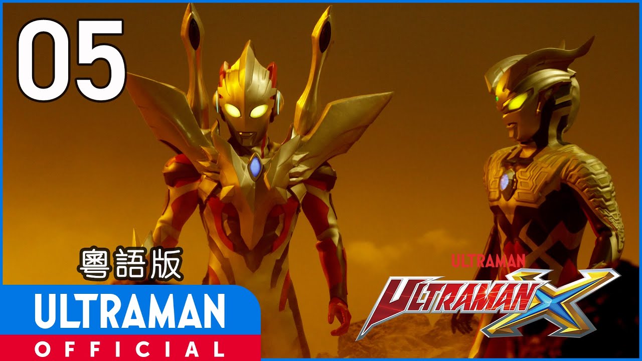 《超人X》第5集「神盾閃耀之時」粵語版 -官方HD- / ULTRAMAN X EP05 Cantonese ver.