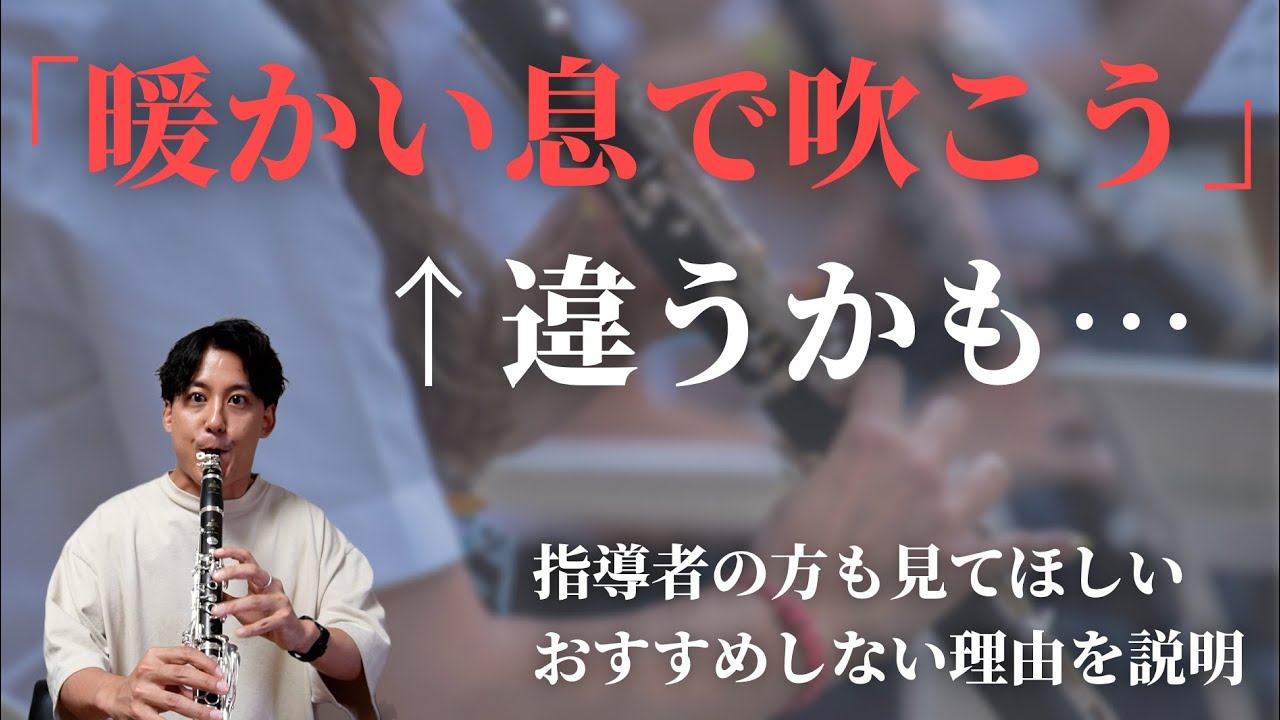 クラリネットの奏法は「暖かい息」より「冷たい息」の方が良い理由