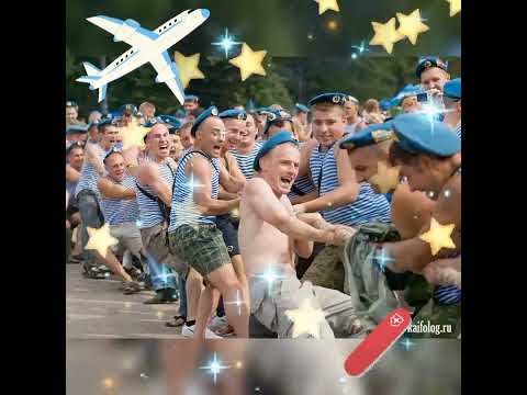 С днём ВДВ !