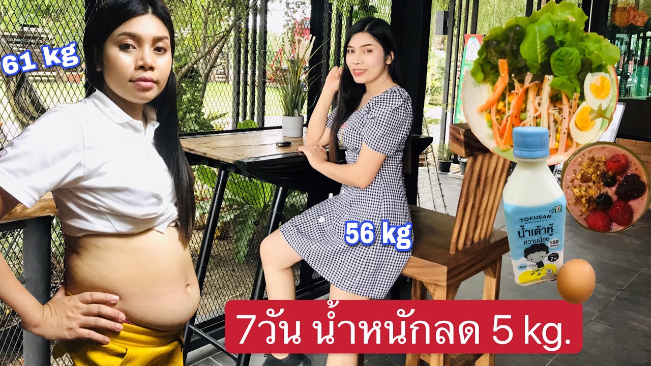 สูตร ลด น้ํา หนัก 7 วัน รีวิว  New 2022  ลดน้ำหนักแบบไม่อด 7 วัน 5 กิโลกรัม     #ลดน้ำหนัก  #วิธีลดความอ้วน #ลดน้ำหนักเร่งด่วน