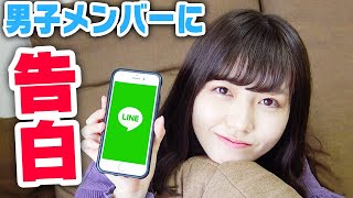 【嘘告】LINEで告白したらメンバーがマジになった・・・・・・・・・・・・・・・・・・・【寸劇】