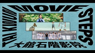 【大館石階影院─野草之夏(2025年8月)盛夏回憶即將放映!🍉】