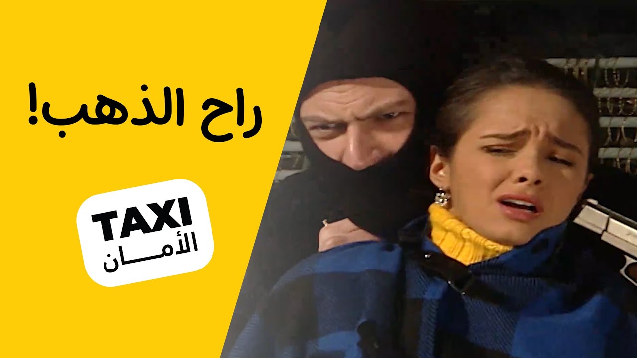 راح كل الذهب! وانخطفت سناء 🤣 #تكسي_الأمان #BabylonTV