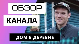 ДОМ В ДЕРЕВНЕ - Обзор канала