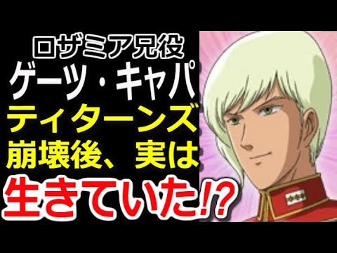 Zガンダム ロザミア兄役 ゲーツ キャパ ティターンズ崩壊後 実は生きていた マンガアニメ考察 ガンダム解説 Youtube