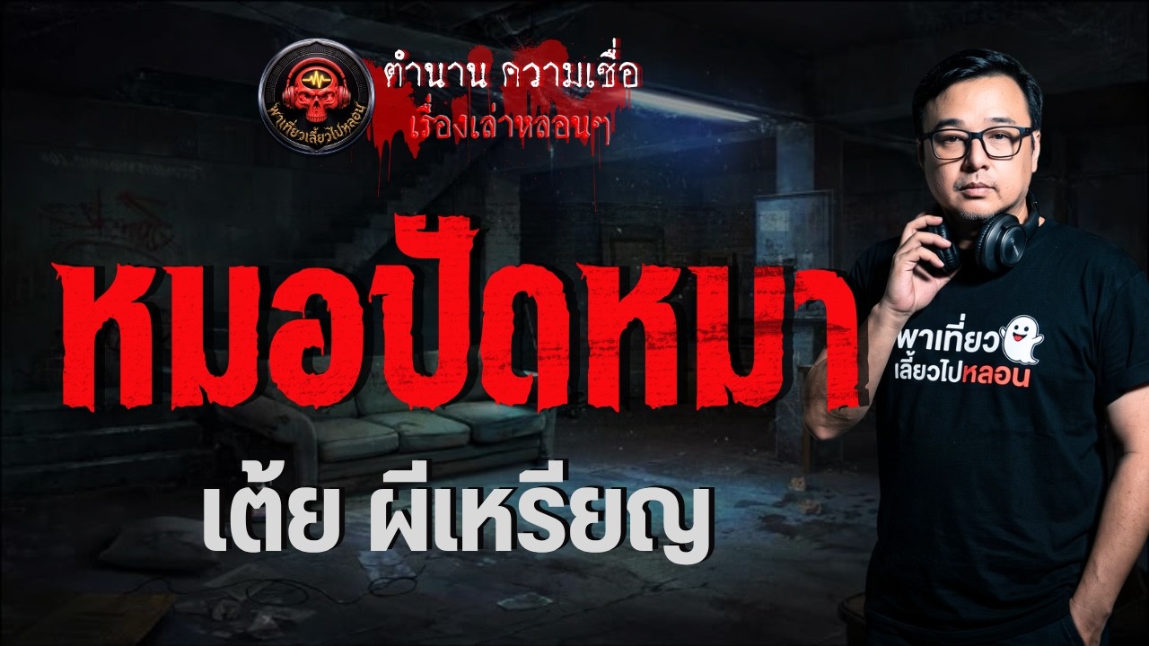 เรื่อง หมอปัดหมา  - เต้ยผีเหรียญ