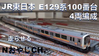 JR東日本 E129系100番台〈KATO 10-1736〉+ E129系100番台霜取りパンタ