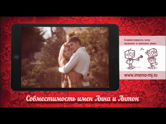 Совместимость имен Анна и Антон 💞