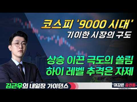 코스피, 사상 첫 9000p 돌파/지수 상승 발판이 된 쏠림 #코스피 #9000p #내일장가이던스