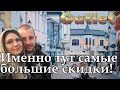 Шопинг | Лучший аутлет | Дисконт | Большие скидки | Outlet