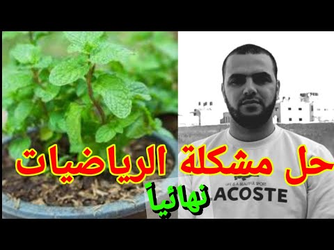 حل مشكلة الرياضيات نهائياً.