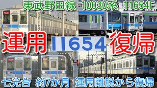 【運用復帰！東武野田線 10030系 50番台 11654F（ファミマカラー）】七光台 約7か月 運用離脱後 運用復帰！東武鉄道 運用離脱編成 残り44両