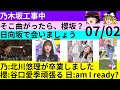 【乃木中】【そこさく】【ひなあい】07/02 3番組の話。