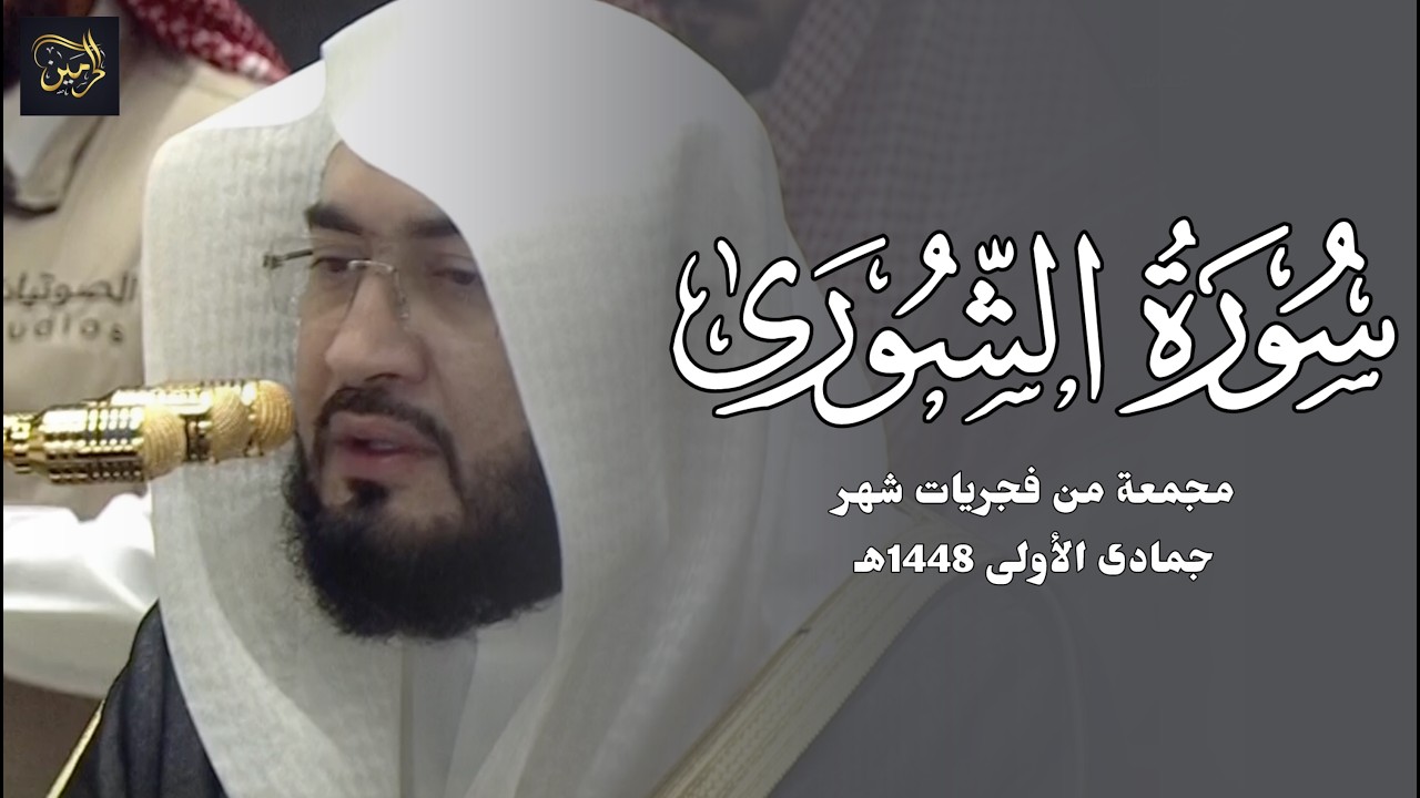 سورة الشورى كاملة للشيخ بندر بليلة مجمعة من فجريات شهر جمادى الأولى 1448هـ