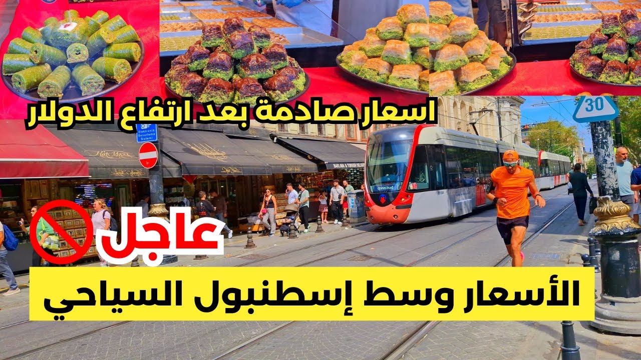 عاجل الأسعار في وسط إسطنبول السياحي / صدمت من الاسعار بعد ارتفاع الدولار في إسطنبول تركيا