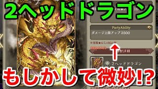 【FFBE幻影戦争】2ヘッドドラゴンもしかして微妙!?【WAR OF THE VISIONS 実況】