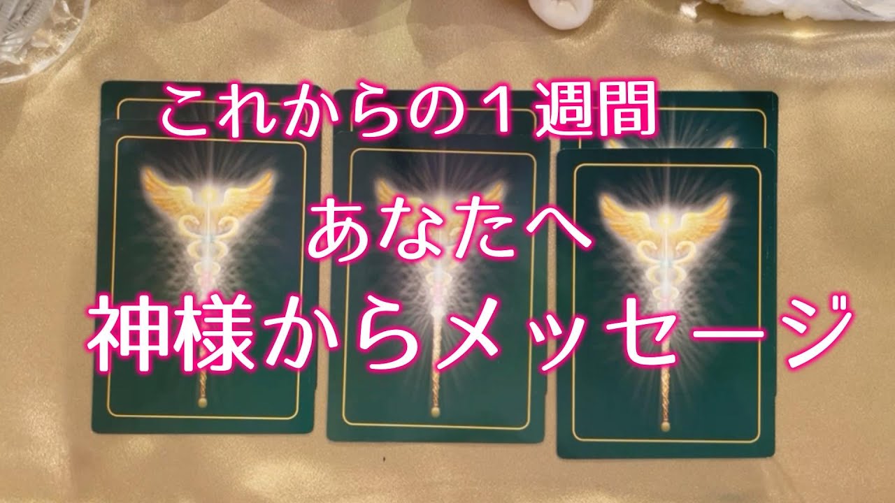 これからの1週間 神様からあなたへのメッセージ Youtube