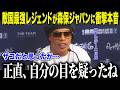 【サッカー日本代表】「ザコだろ？」と日本を舐めたロナウジーニョが衝撃告白「ここまでとは…」最強レジェンドが絶賛した"ある選手"の正体とは【海外の反応/北中米W杯/ワールドカップ】
