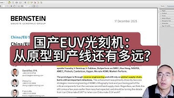 【第465期】国产EUV光刻机：从原型到产线还有多远？