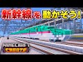 【マイクラ鉄道】動く新幹線を作ろう！【Create Mod】