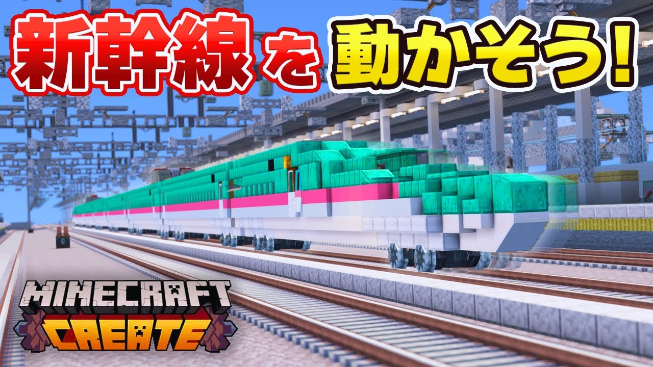 【マイクラ鉄道】動く新幹線を作ろう！【Create Mod】