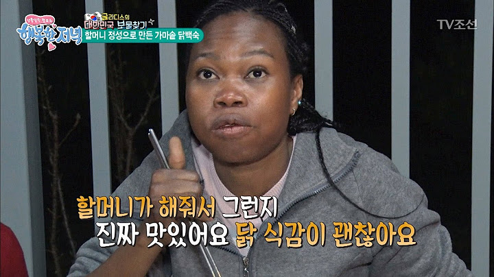 닭 백숙 먹고 깜짝 놀란 흑인 누나 ‘엄지 척’ [행복한 저녁] 19회 20170512