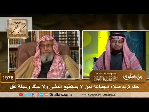 1975 - حكم ترك صلاة الجماعة لمن لا يستطيع المشي ولا يملك وسيلة نقل