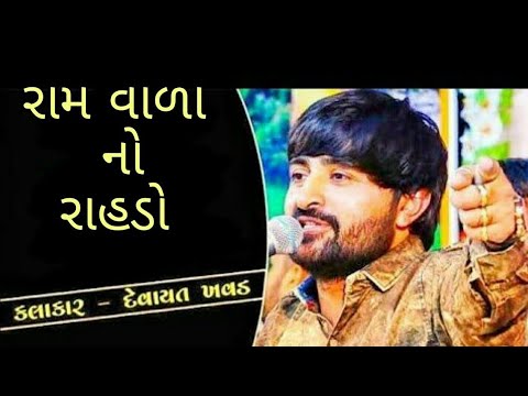     Devayat Bhai Khavad New Gujarati DayroRamvada no Rahdo