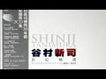 レストランの片隅で- 谷村新司 Shinji Tanimura