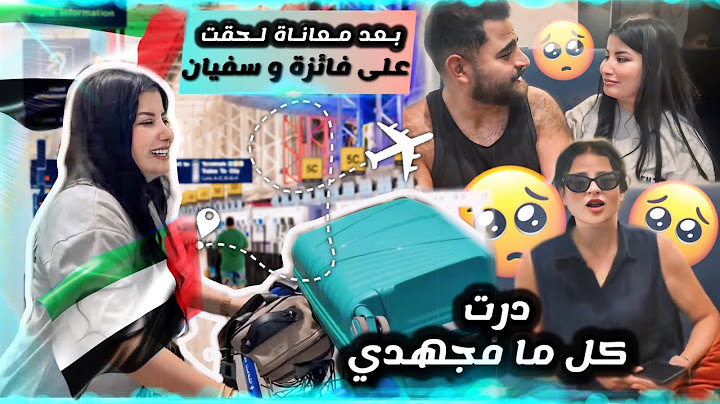 صدماتني ردة فعل فائزة وسفيان ملي وصلت عليهم لدبي🇦🇪😱ماكانتش على البال😱وأخيرا انا فدبي😱🇦🇪
