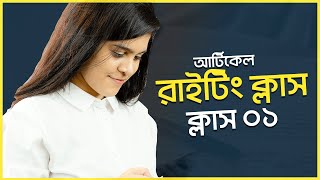 ঘরে বসে শিখি - আর্টিকেল রাইটং এবং ফ্রিল্যান্সিং - লেসন ১