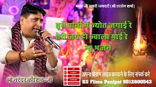 तूने पानी में जोत जगाई रे तेरी जय हो ज्वाला माई रे - माता भजन || Devi Bhajan Narender Kaushik 2024