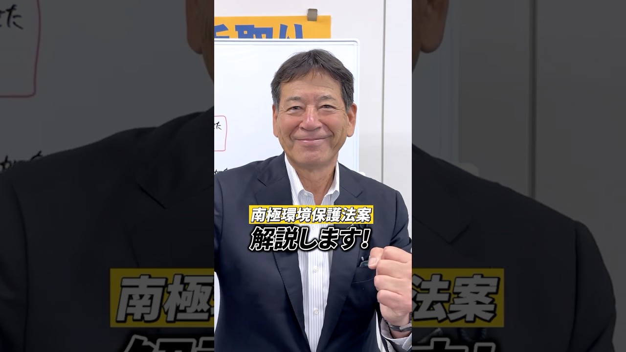 【閣法解説】南極環境保護法案 #向山好一 #国民民主党