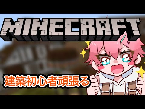 【マインクラフト】整地王が遂に建築というものに手を出してみようと思う【とんとんライブ生放送】【VTuber】