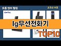 가장 많이 팔린 lg무선전화기 추천 Top10!