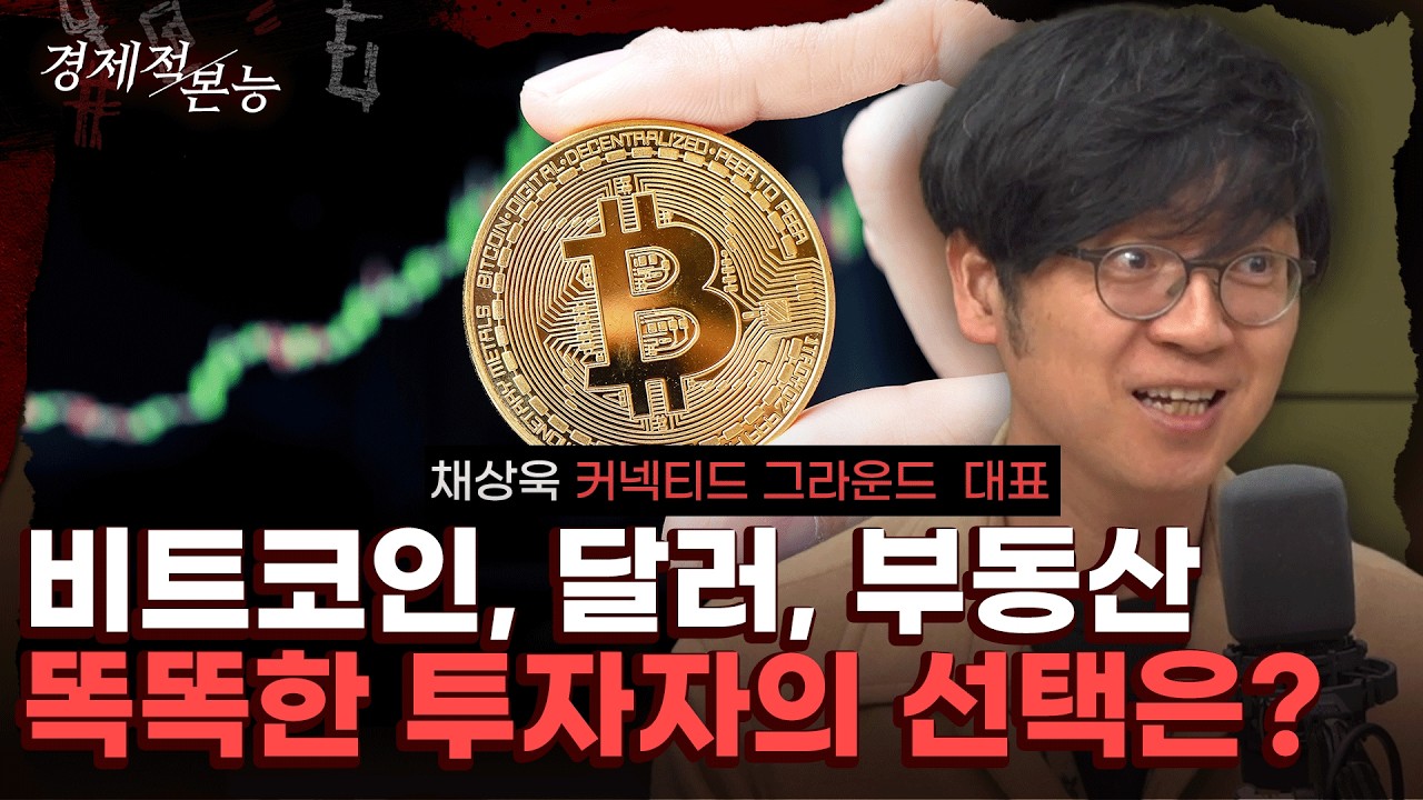 비트코인 오르면 부동산 가격도 오른다? (채상욱) [경제적 본능]